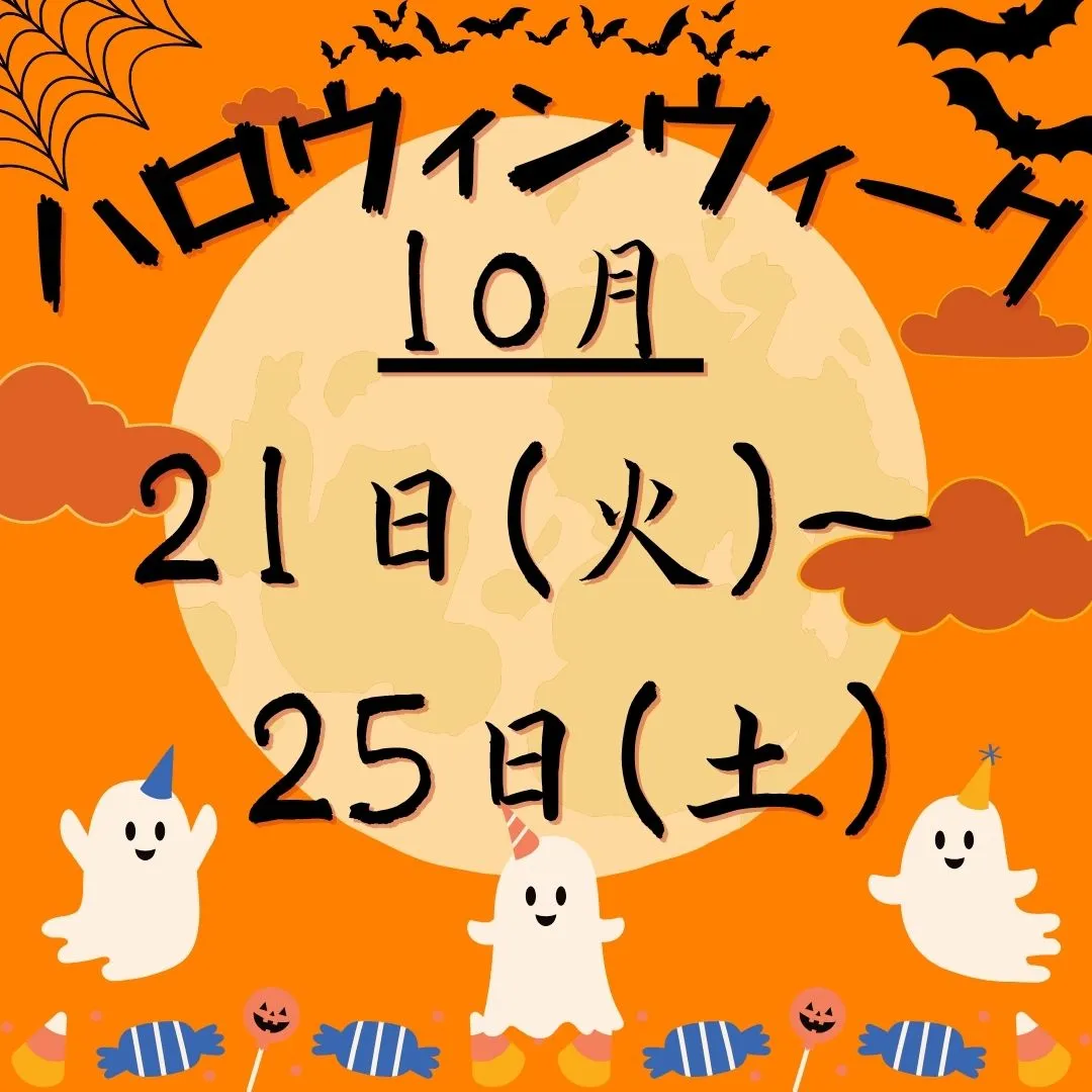 今年もハロウィンの時期が近づいてきました!