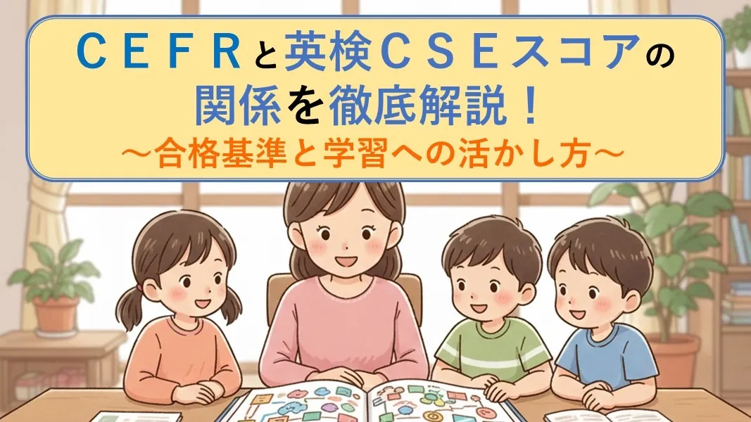 「CEFR」と「英検CSEスコア」の関係を徹底解説! ~合格基準と学習への活かし方~