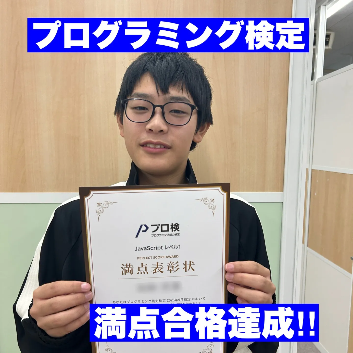 先日、9月に行われたプログラミング検定で見事に満点合格を果た...