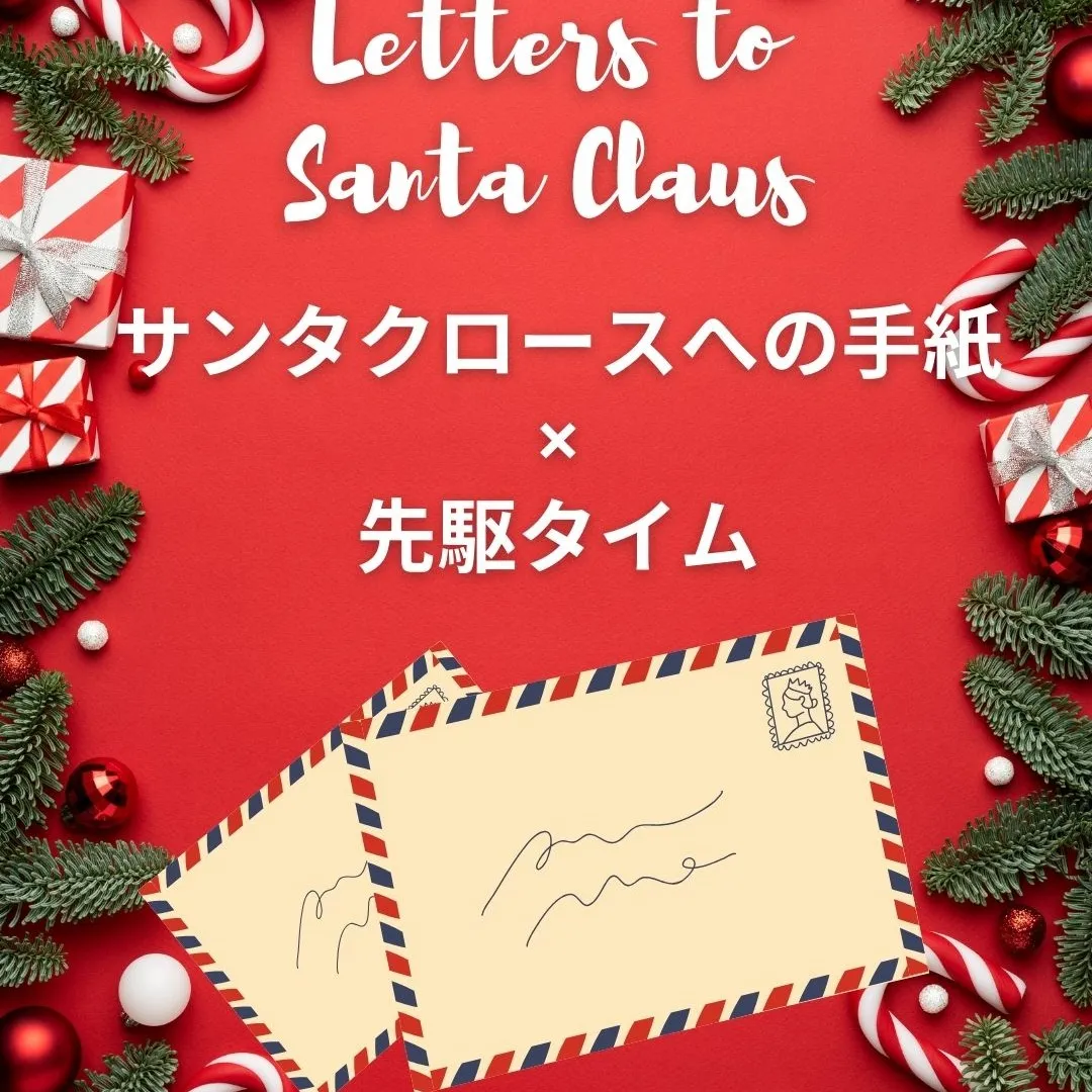 完成したサンタさんへの手紙は、実際にサンタさん宛てに送りまし...